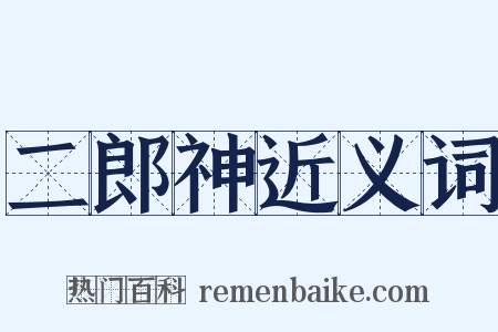 二郎神近义词是什么意思的图片